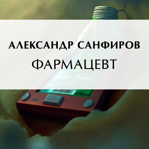 Санфиров Александр. Фармацевт (2023) Аудиокнига