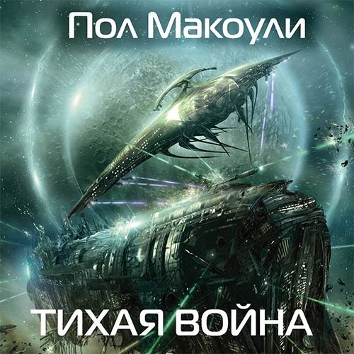 Макоули Пол. Тихая война (2023) Аудиокнига