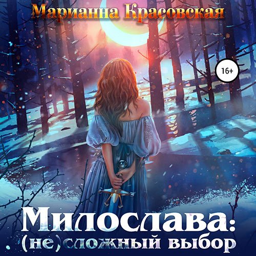 Красовская Марианна. Милослава: (не) сложный выбор (2023) Аудиокнига