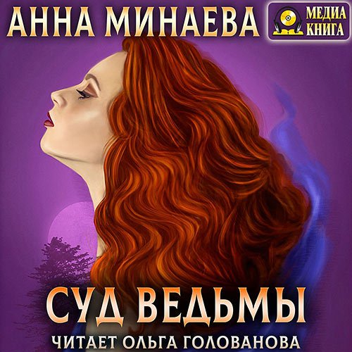 Минаева Анна. Суд ведьмы (2021) Аудиокнига