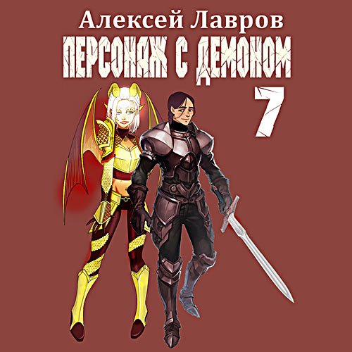 Лавров Алексей. Персонаж с демоном 7 (2023) Аудиокнига