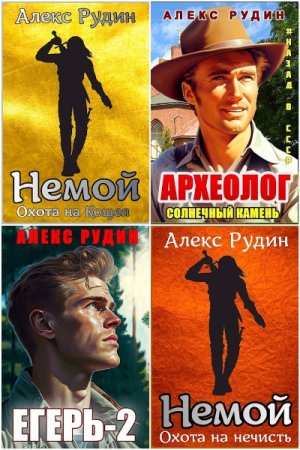 Алекс Рудин. Сборник произведений