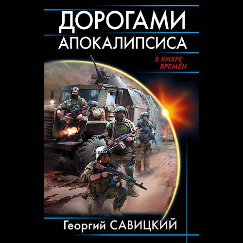 Савицкий Георгий. Дорогами апокалипсиса (2023) Аудиокнига