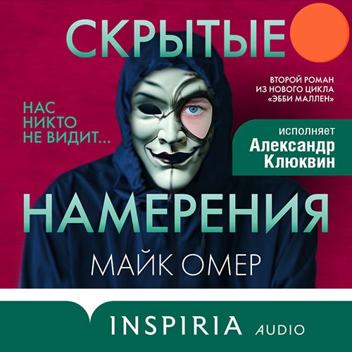 Омер Майк. Скрытые намерения (2023) Аудиокнига