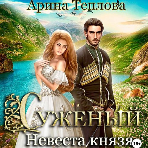 Теплова Арина. Суженый. Невеста князя (2023) Аудиокнига