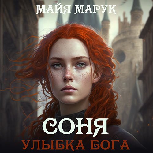 Марук Майя. Соня. Улыбка Бога (2023) Аудиокнига