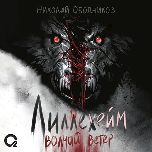 Ободников Николай. Лиллехейм. Волчий ветер (2023) Аудиокнига