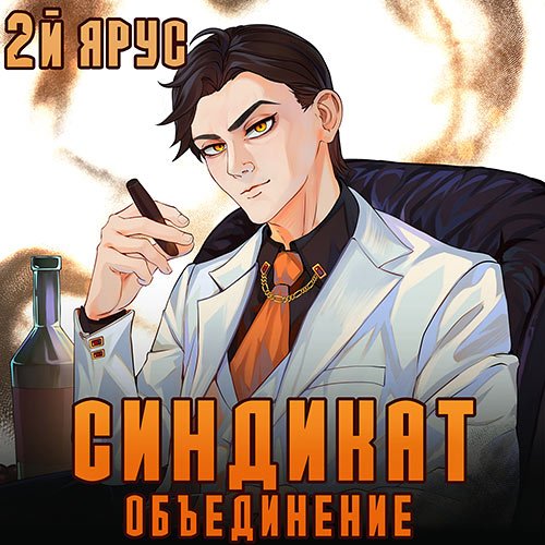 Бор Жорж. Синдикат. 2-й ярус. Объединение (2023) Аудиокнига