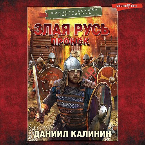 Калинин Даниил. Злая Русь. Пронск (2023) Аудиокнига