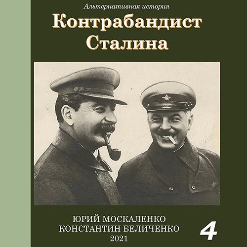 Москаленко Юрий, Беличенко Константин. Контрабандист Сталина. Книга 4 (2023) Аудиокнига