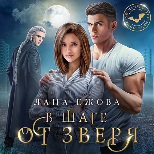 Ежова Лана. В шаге от зверя (2023) Аудиокнига