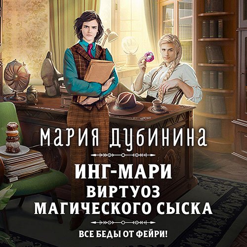 Дубинина Мария. Инг-Мари. Виртуоз магического сыска (2023) Аудиокнига