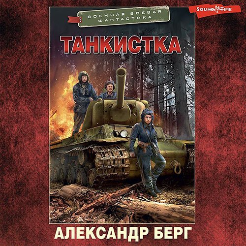 Берг Александр. Танкистка (2023) Аудиокнига