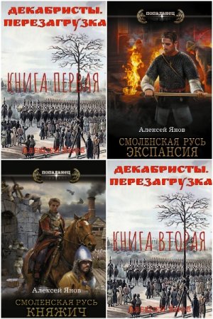 Алексей Янов. Сборник произведений