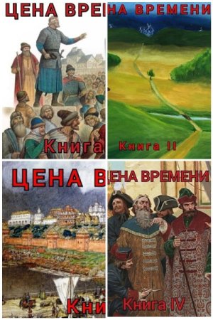 Роман Шайх. Цена времени. Сборник книг