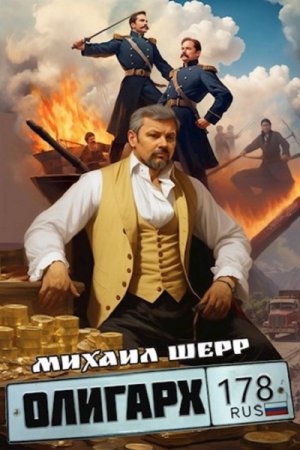 Михаил Шерр. Олигарх. Сборник книг