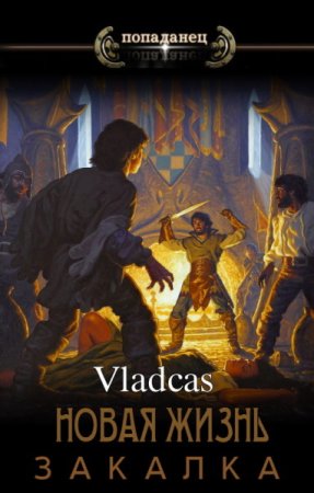 Vladcas. Новая жизнь: Закалка (2023)