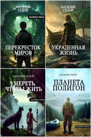 Василий Седой. Сборник произведений