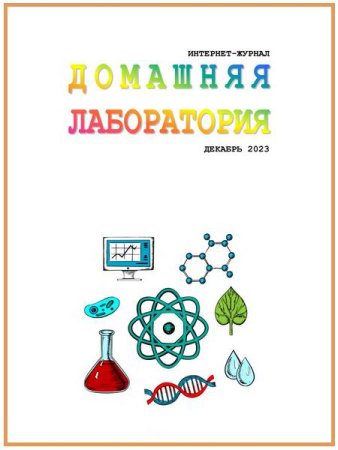 Домашняя лаборатория №12 (декабрь 2023)