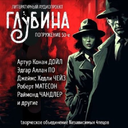 Сборник - Литературный аудиопроект «Глубина» [выпуск 53] (2024) MP3