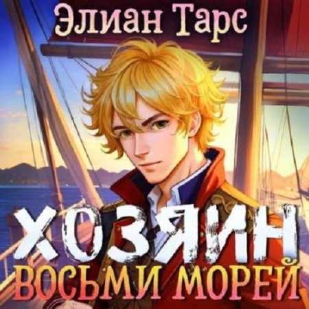 Элиан Тарс - Хозяин восьми морей. Сборник аудиокниг