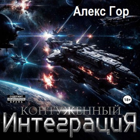 Алекс Гор - Контуженный: Интеграция (2024) МР3