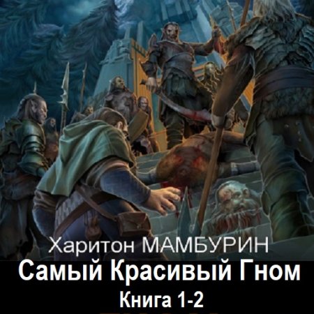 Харитон Мамбурин - Самый Красивый Гном. Книга 1-2 (2024) МР3