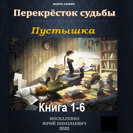 Юрий Москаленко - Перекрёсток судьбы. Пустышка. Книга 1-6 (2023-2024) МР3