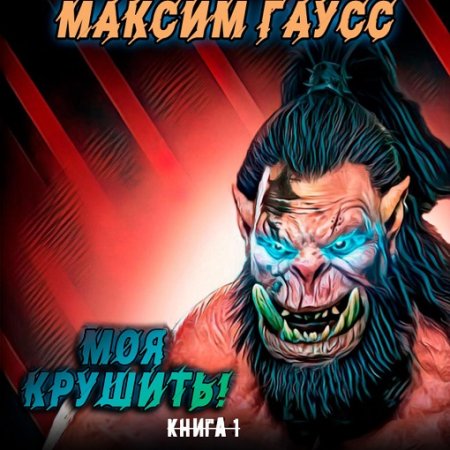 Максим Гаусс - Моя крушить! (2024) MP3