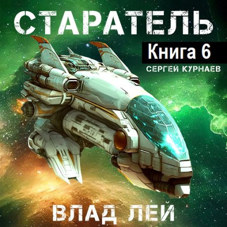 Влад Лей - Старатель. Книга 6 (2024) MP3