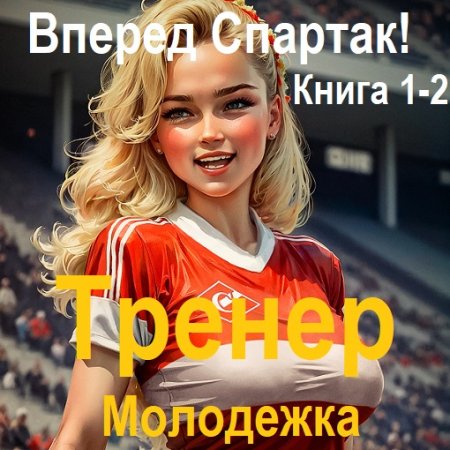 Валерий Гуров - Вперед Спартак!. Тренер. Молодежка. Книга 1-2 (2024) MP3