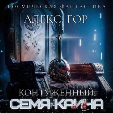 Алекс Гор - Контуженный. Семя Каина (2024) МР3