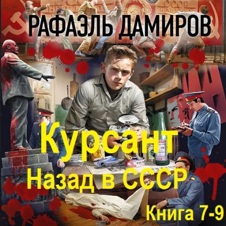 Рафаэль Дамиров - Курсант. Назад в СССР. Книга 7-9 (2024) МР3