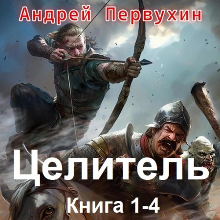 Андрей Первухин - Целитель. Книга 1-4 (2024) МР3