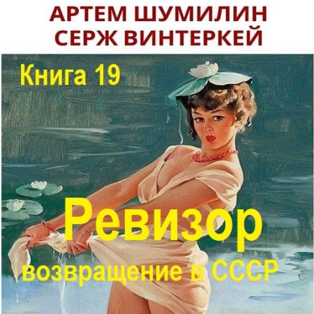 Серж Винтеркей, Артем Шумилин - Ревизор: возвращение в СССР. Книга 19 (2024) МР3