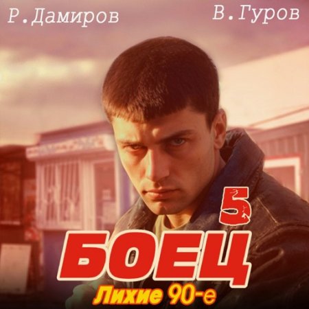 Рафаэль Дамиров, Валерий Гуров - Боец 5: Лихие 90-е (2024) MP3