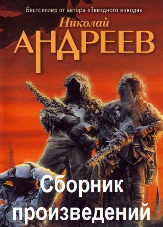 Николай Андреев. Сборник произведений