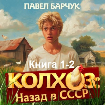 Павел Барчук - Колхоз. Назад в СССР. Книга 1-2 (2024) МР3