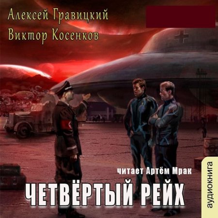 Алексей Гравицкий, Виктор Косенков - Четвёртый рейх (2024) МР3