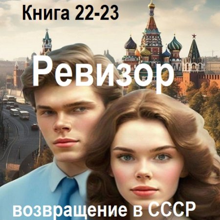 Серж Винтеркей, Артем Шумилин - Ревизор: возвращение в СССР. Книга 22-23 (2024) МР3