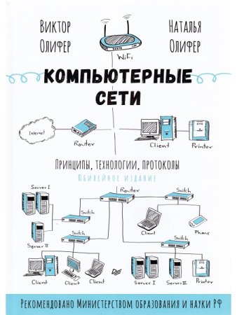 Компьютерные сети. Принципы, технологии, протоколы. 6-е Юбилейное издание , дополненное и исправленное (2024)