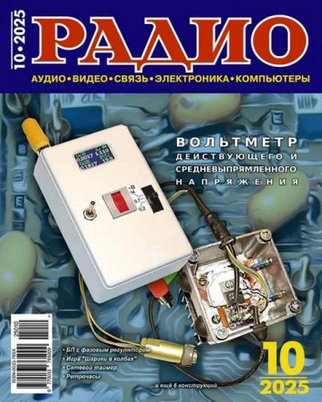Радио №10 (октябрь 2025)