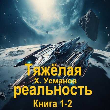 Хайдарали Усманов - Тяжёлая реальность. Книга 1-2 (2025) МР3