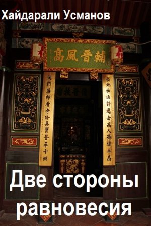 Хайдарали Усманов. Две стороны равновесия. Свет в конце тоннеля
