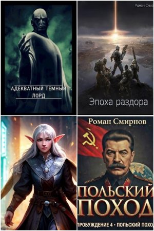 Роман Смирнов. Сборник произведений