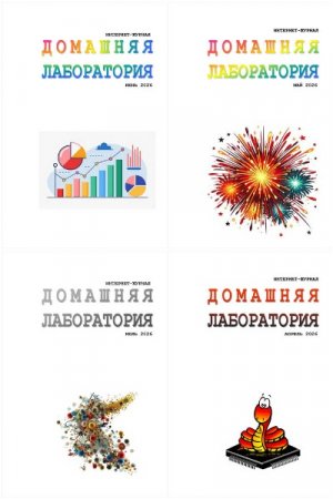 Домашняя лаборатория №4-7 (апрель-июль 2026)
