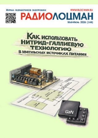 Радиолоцман №5-6 (май-июнь 2026)