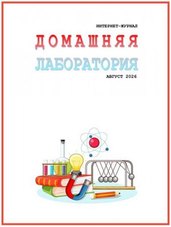Домашняя лаборатория №8 (август 2026)