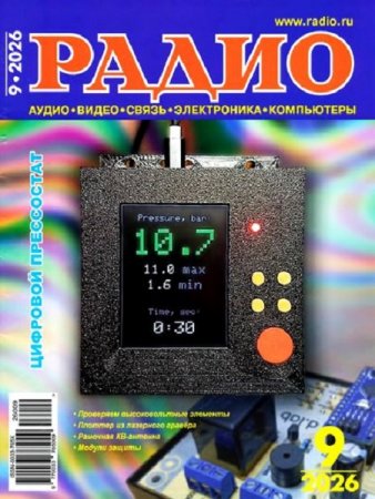 Радио №9 (сентябрь 2026)