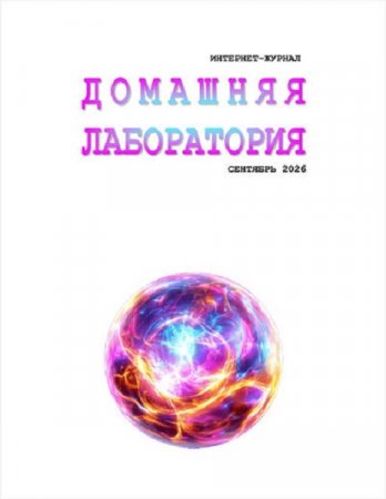 Домашняя лаборатория №9 (сентябрь 2026)